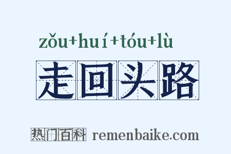 走回头路是什么意思的图片